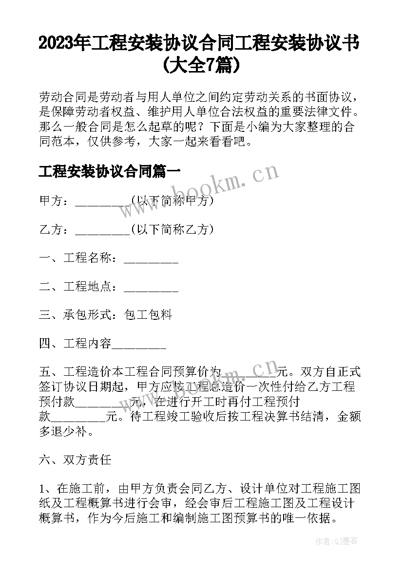 2023年工程安装协议合同 工程安装协议书(大全7篇)