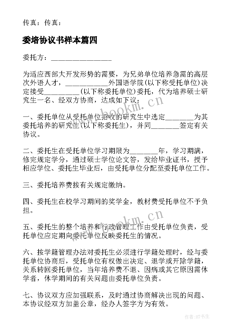 2023年委培协议书样本(实用5篇)