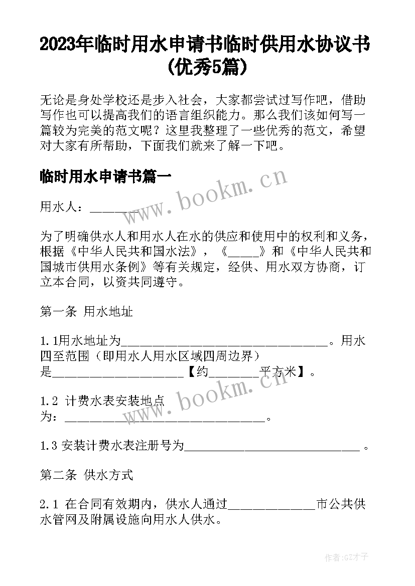 2023年临时用水申请书 临时供用水协议书(优秀5篇)