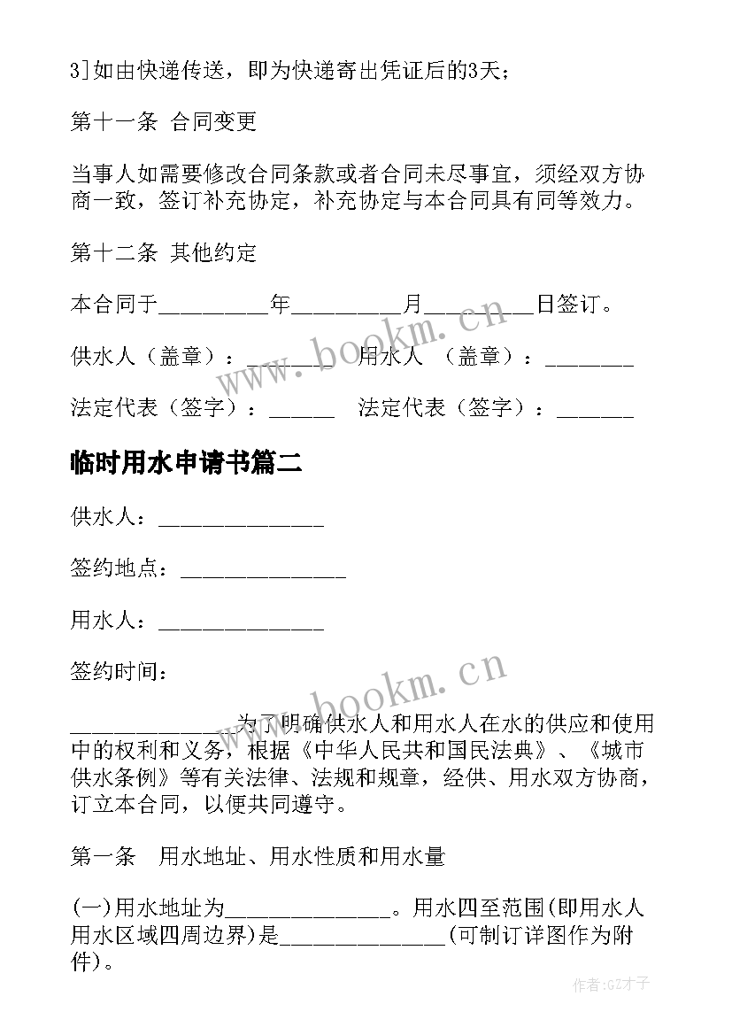 2023年临时用水申请书 临时供用水协议书(优秀5篇)