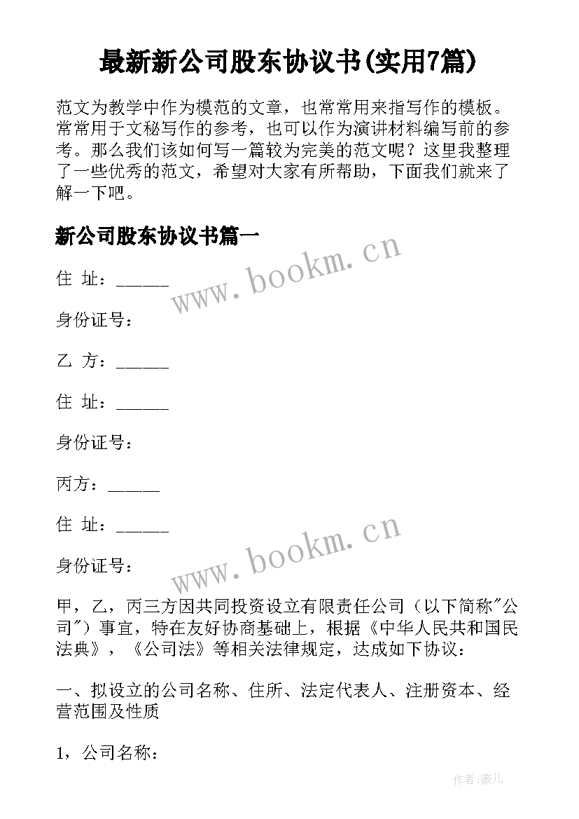 最新新公司股东协议书(实用7篇)