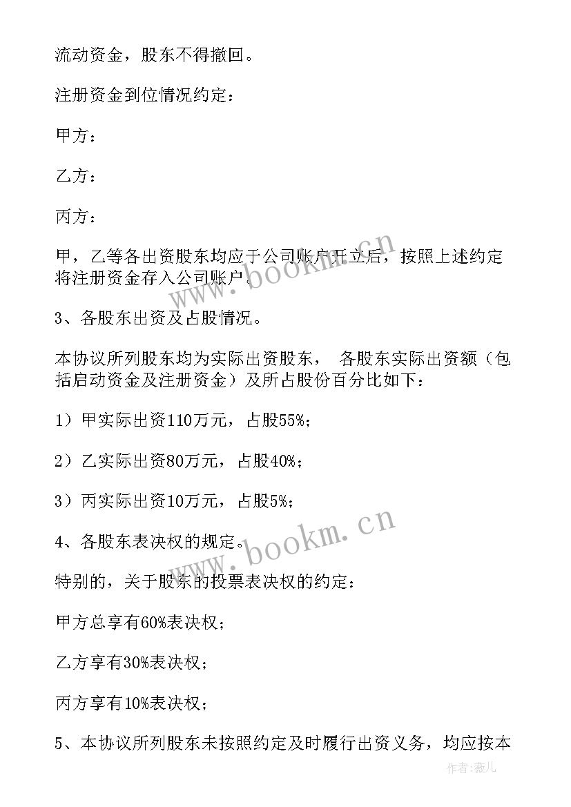 最新新公司股东协议书(实用7篇)