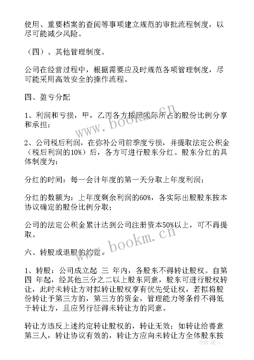 最新新公司股东协议书(实用7篇)