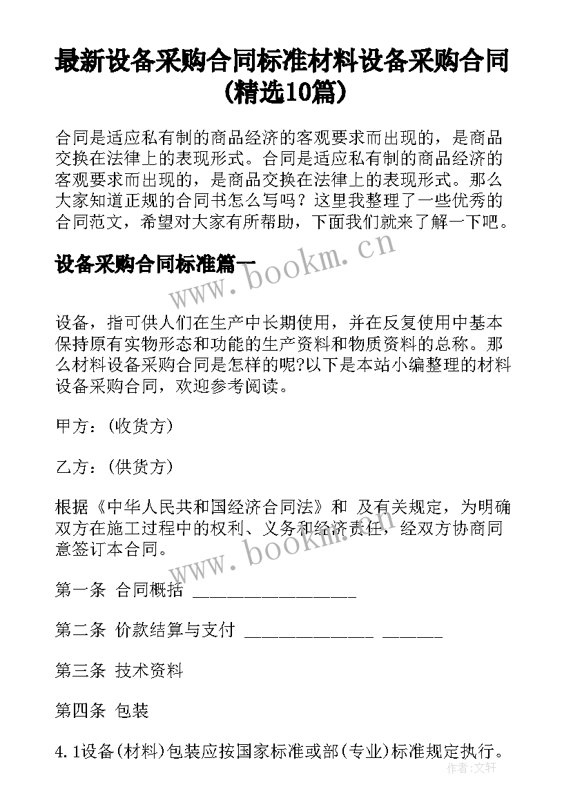 最新设备采购合同标准 材料设备采购合同(精选10篇)