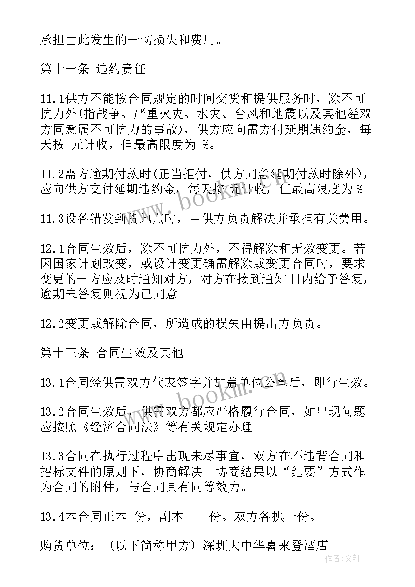 最新设备采购合同标准 材料设备采购合同(精选10篇)