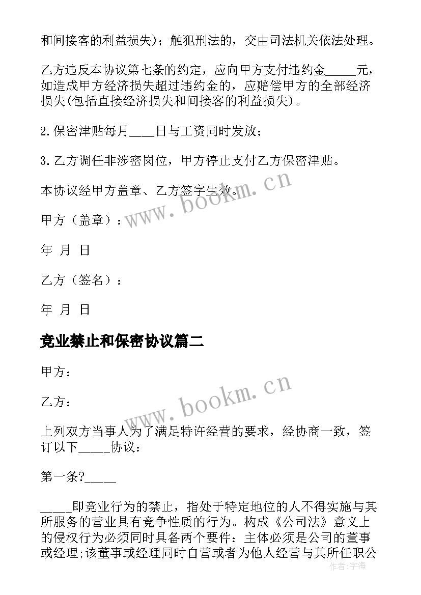 最新竞业禁止和保密协议 保密与竞业禁止协议(优质5篇)