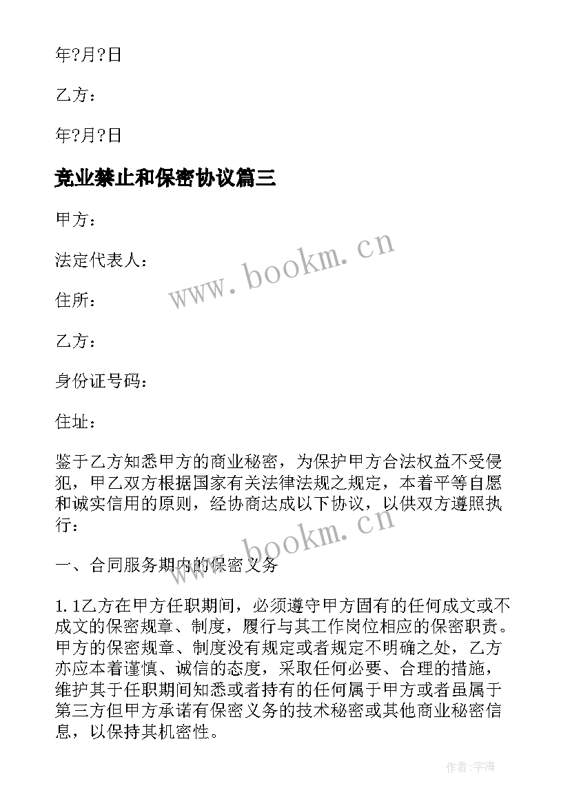 最新竞业禁止和保密协议 保密与竞业禁止协议(优质5篇)