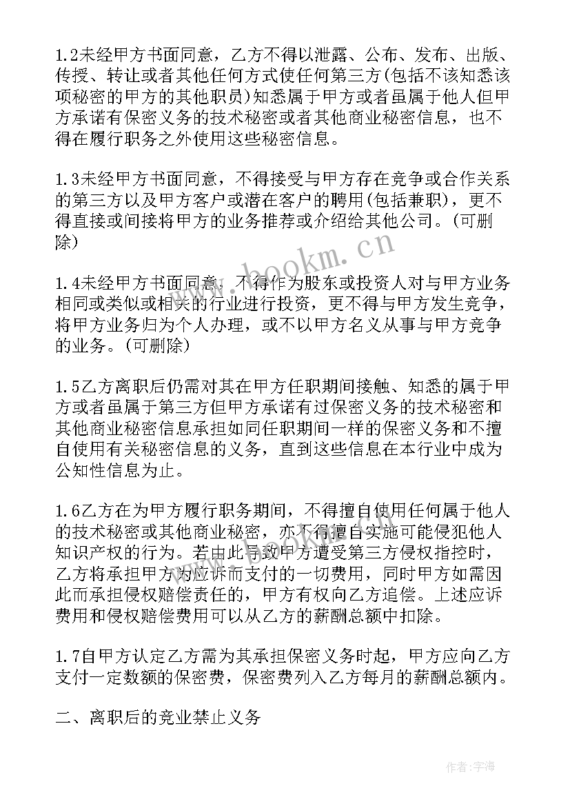 最新竞业禁止和保密协议 保密与竞业禁止协议(优质5篇)