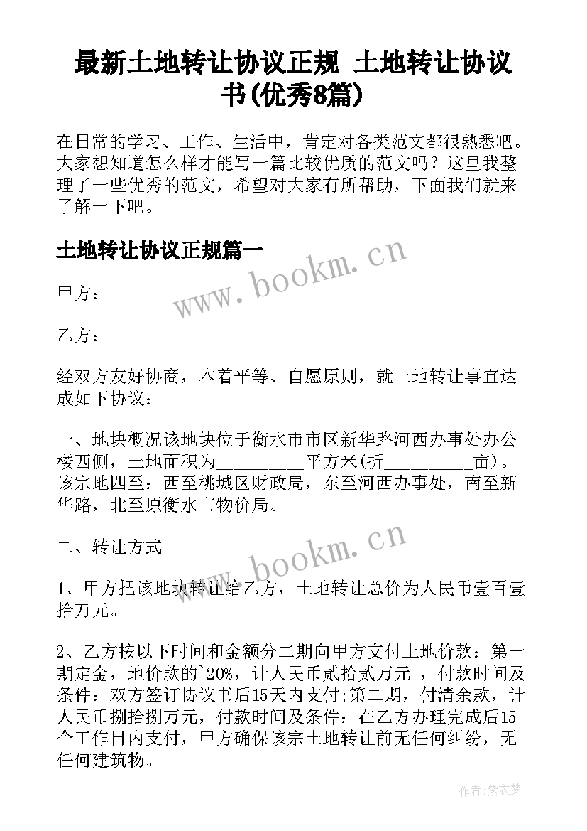 最新土地转让协议正规 土地转让协议书(优秀8篇)