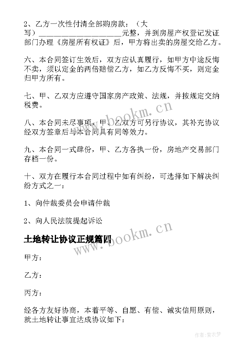 最新土地转让协议正规 土地转让协议书(优秀8篇)