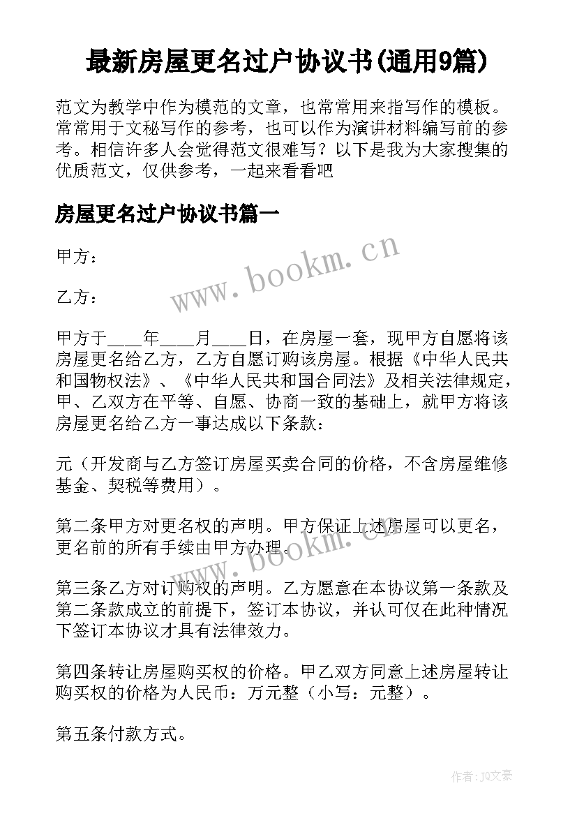 最新房屋更名过户协议书(通用9篇)