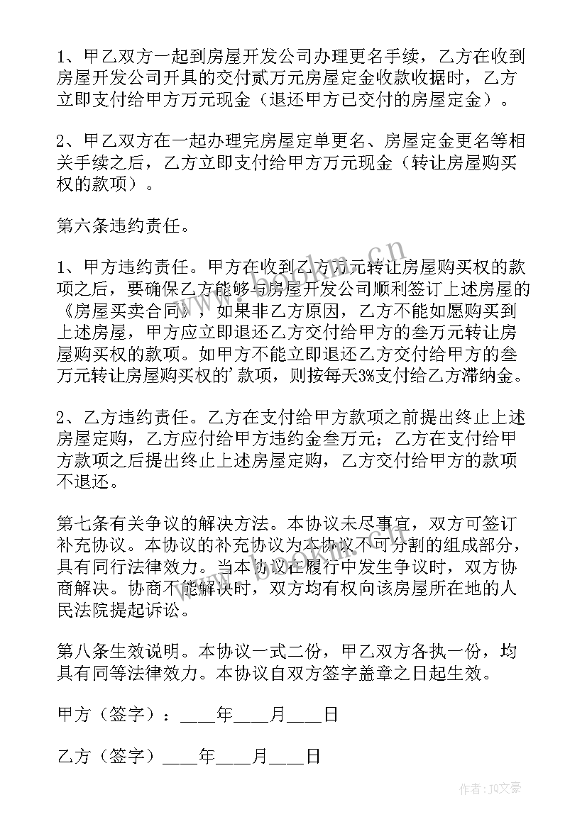 最新房屋更名过户协议书(通用9篇)