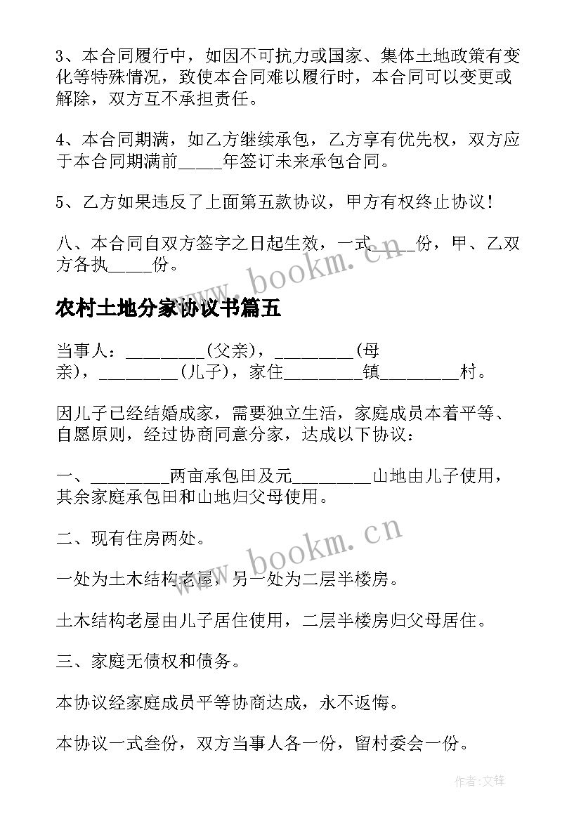 2023年农村土地分家协议书 农村土地住房分家协议书(大全6篇)