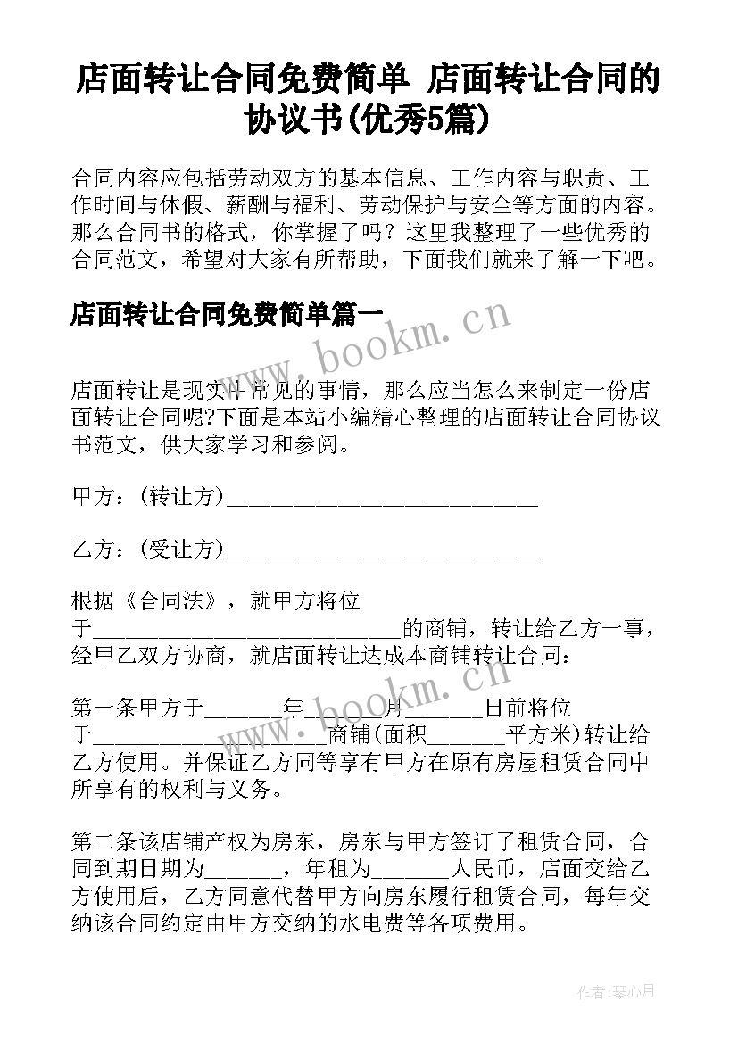 店面转让合同免费简单 店面转让合同的协议书(优秀5篇)