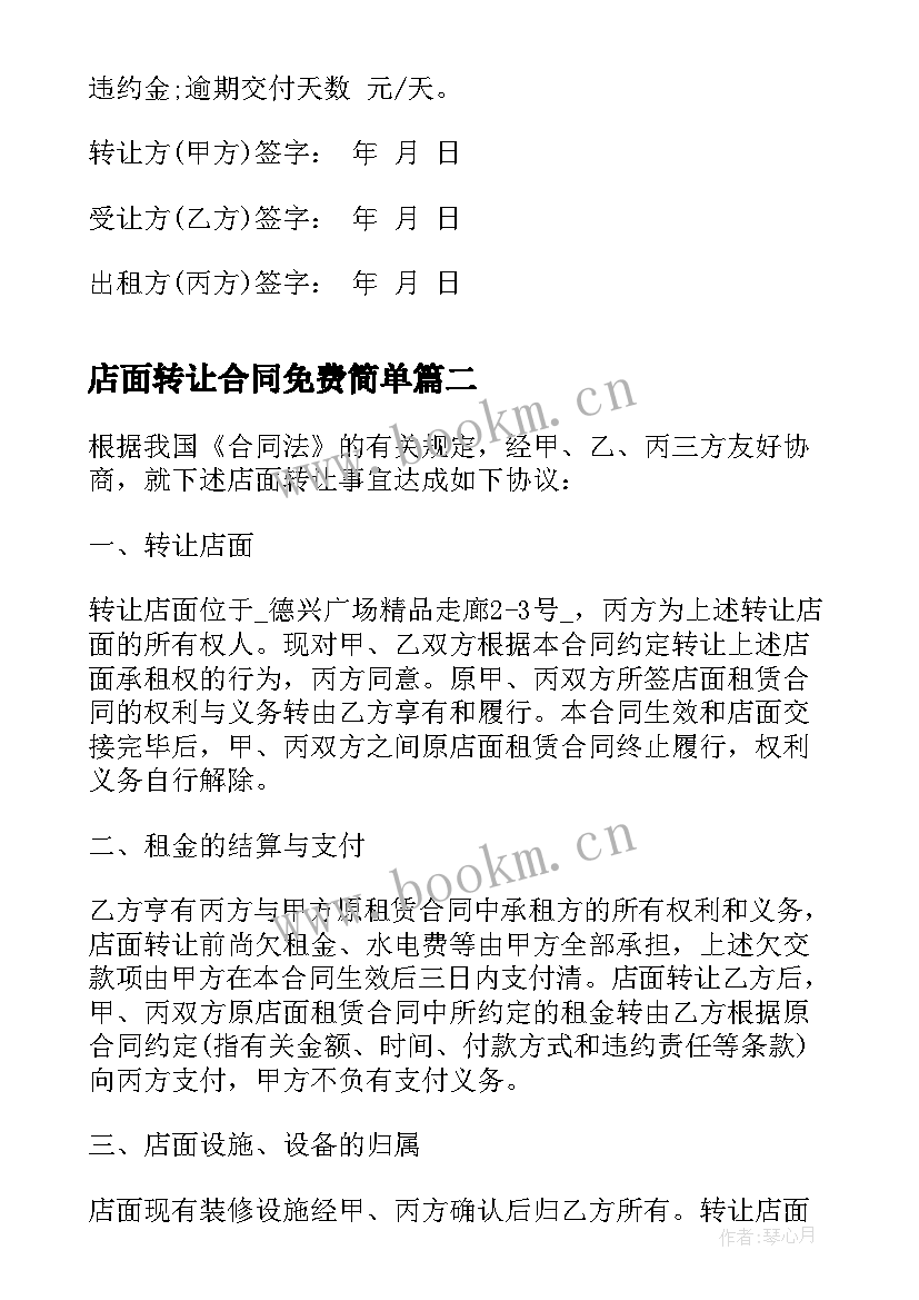 店面转让合同免费简单 店面转让合同的协议书(优秀5篇)