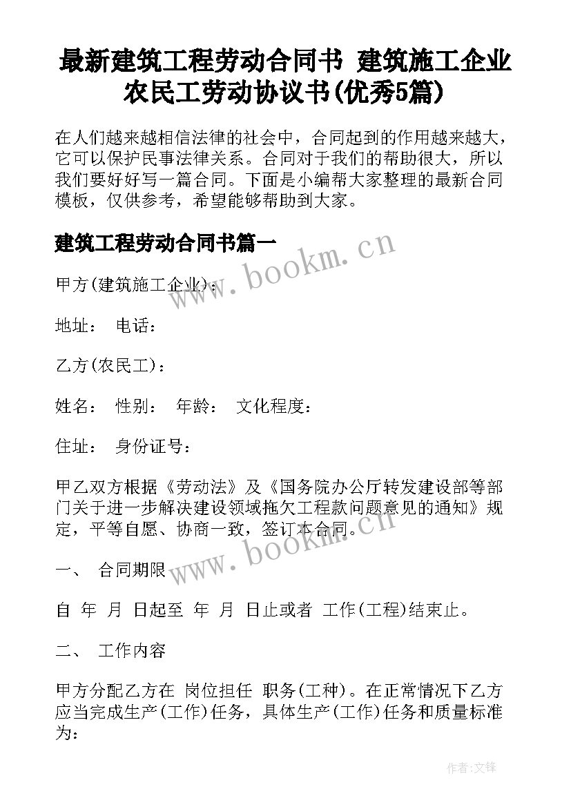 最新建筑工程劳动合同书 建筑施工企业农民工劳动协议书(优秀5篇)