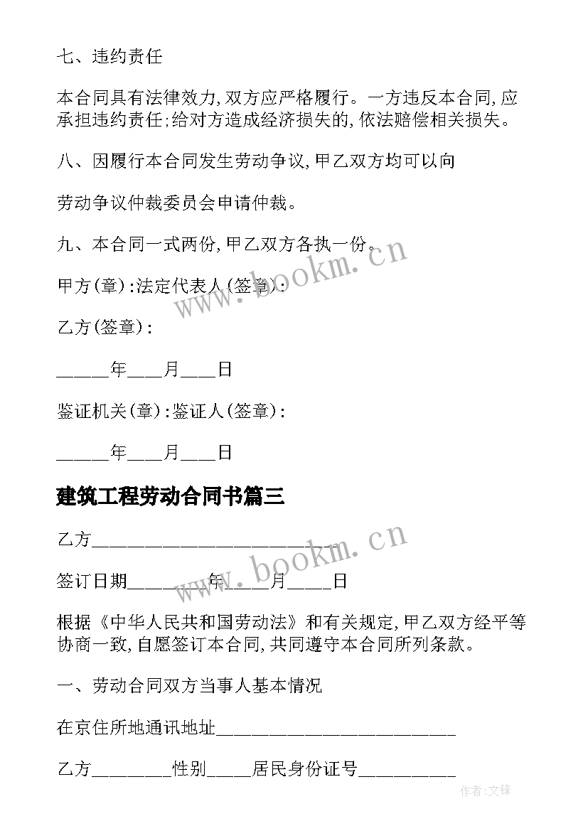 最新建筑工程劳动合同书 建筑施工企业农民工劳动协议书(优秀5篇)