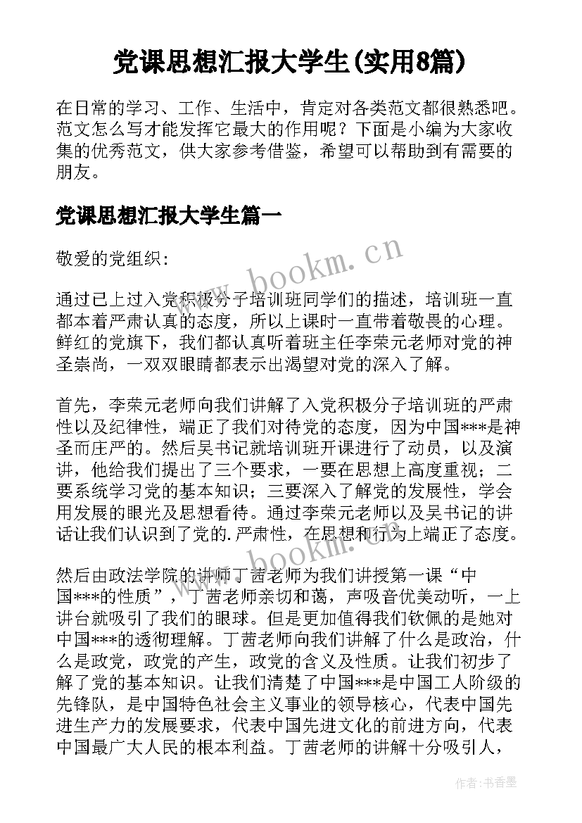 党课思想汇报大学生(实用8篇)