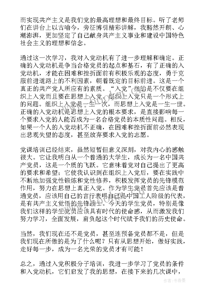 党课思想汇报大学生(实用8篇)