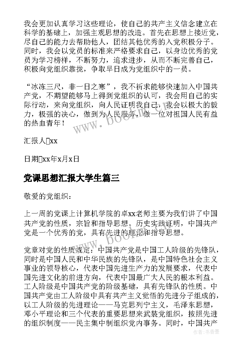 党课思想汇报大学生(实用8篇)