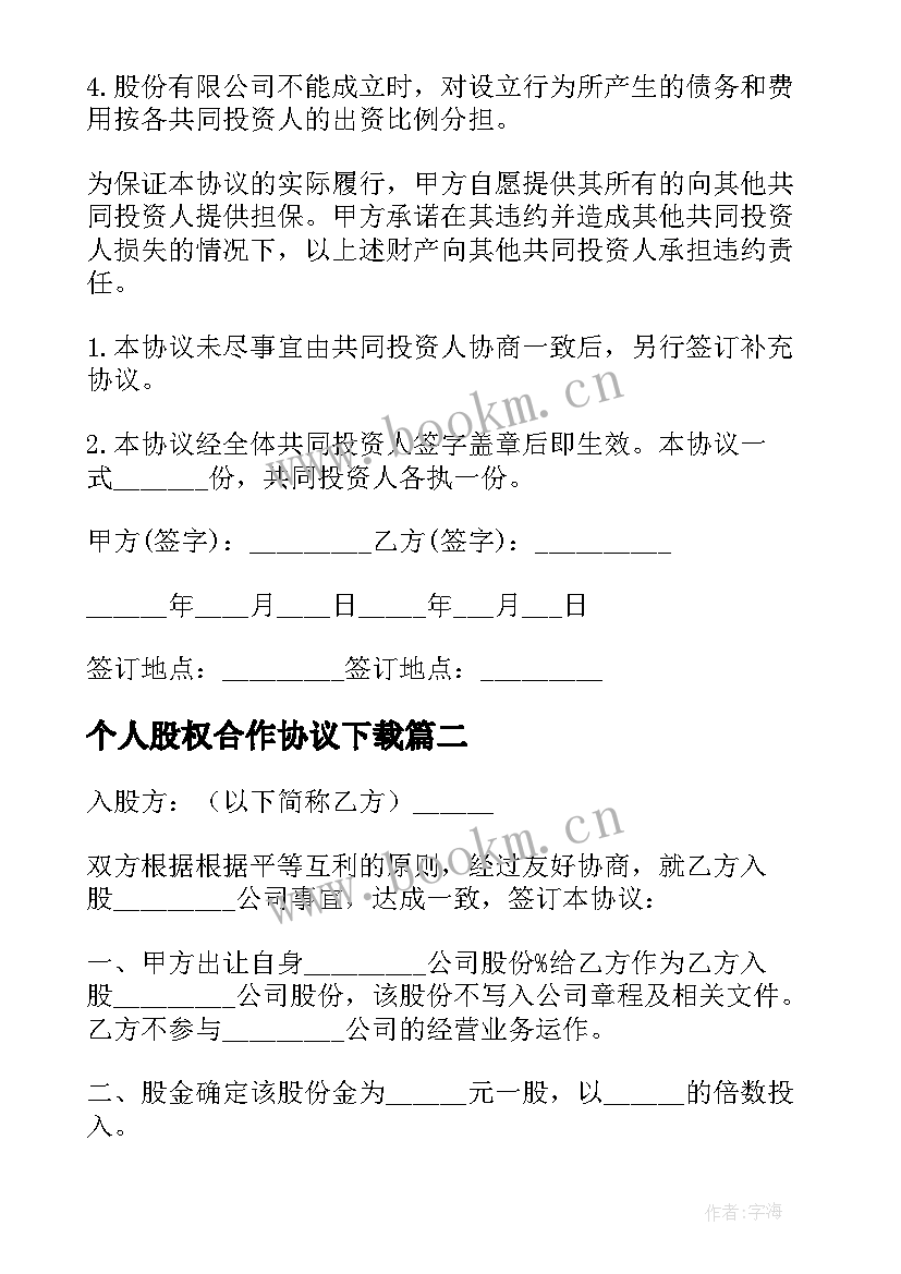 最新个人股权合作协议下载 个人股权合作简单协议书(优质5篇)