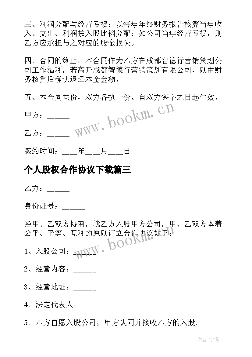 最新个人股权合作协议下载 个人股权合作简单协议书(优质5篇)