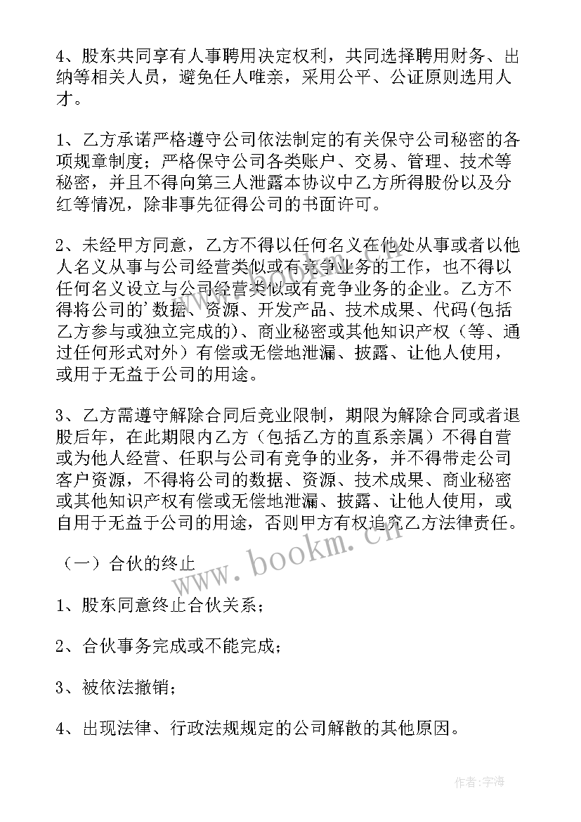 最新个人股权合作协议下载 个人股权合作简单协议书(优质5篇)