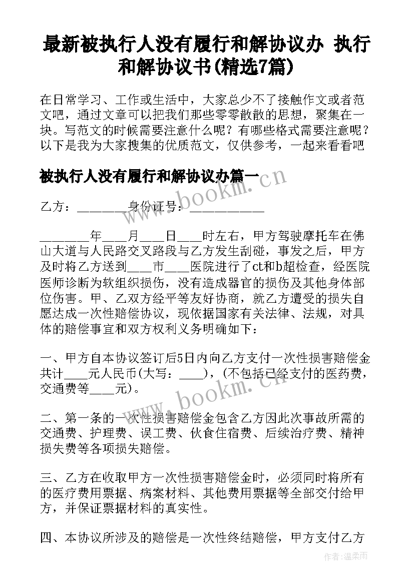 最新被执行人没有履行和解协议办 执行和解协议书(精选7篇)