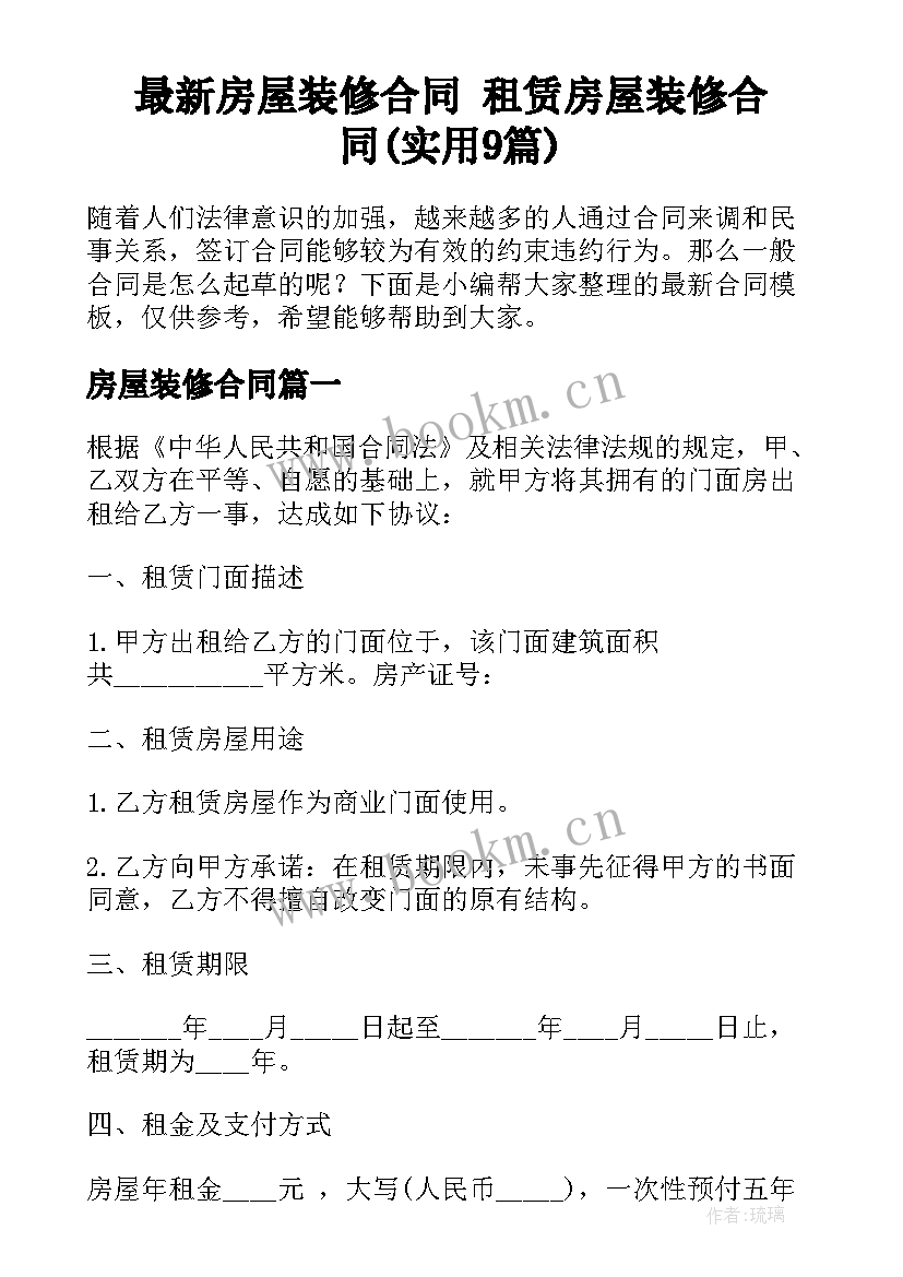 最新房屋装修合同 租赁房屋装修合同(实用9篇)