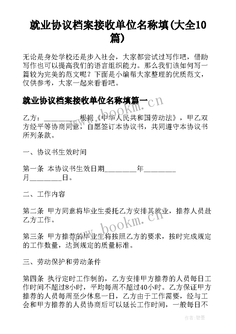 就业协议档案接收单位名称填(大全10篇)