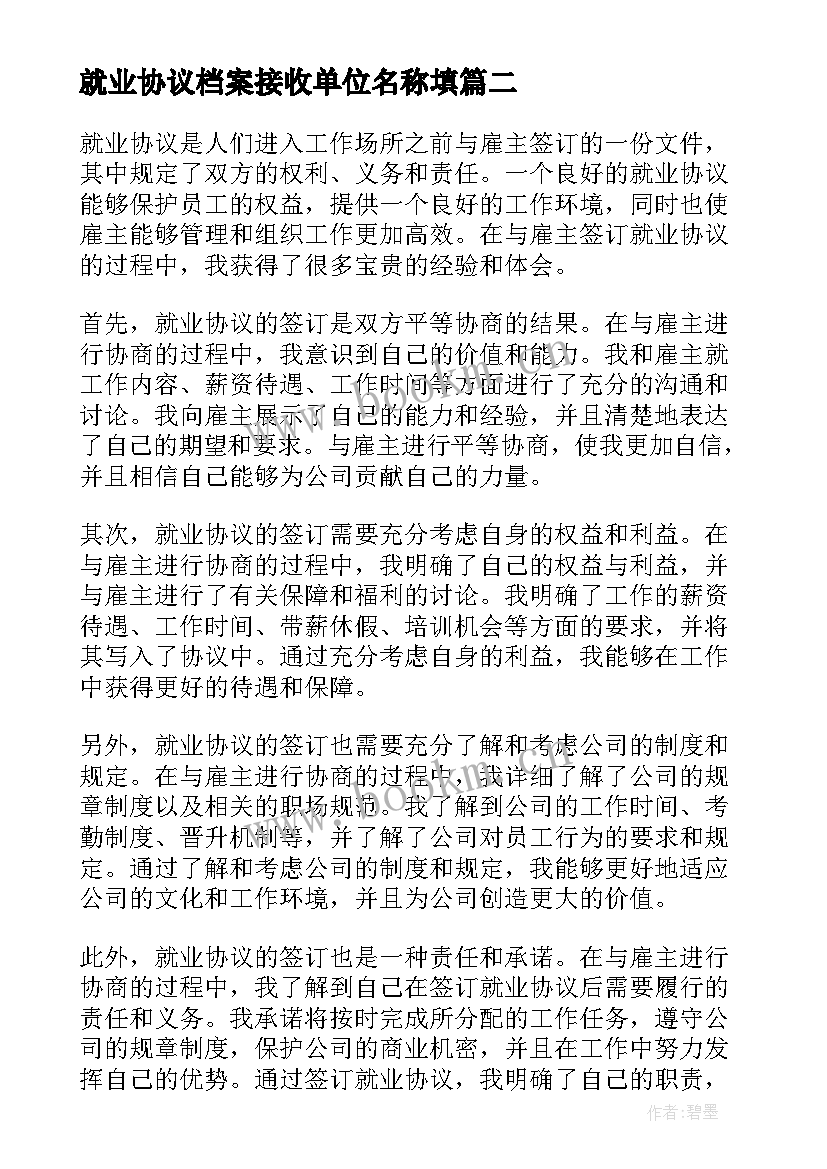 就业协议档案接收单位名称填(大全10篇)