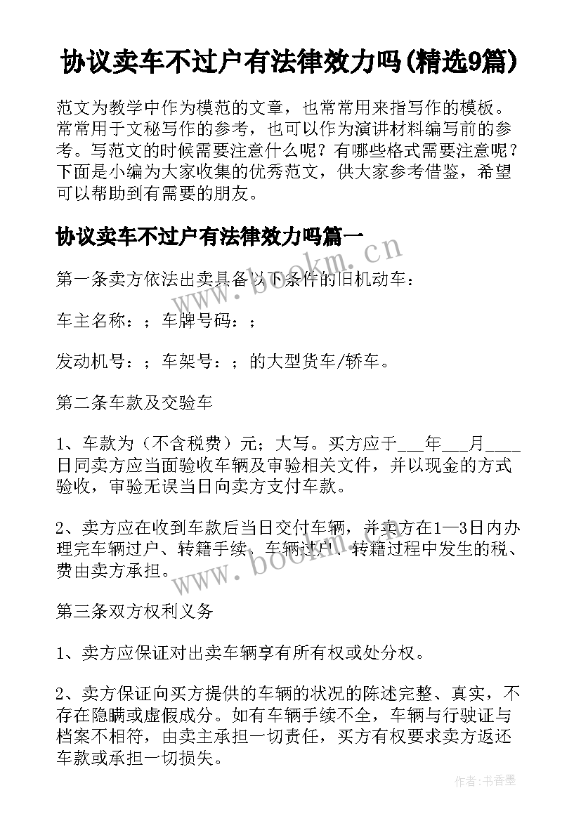 协议卖车不过户有法律效力吗(精选9篇)