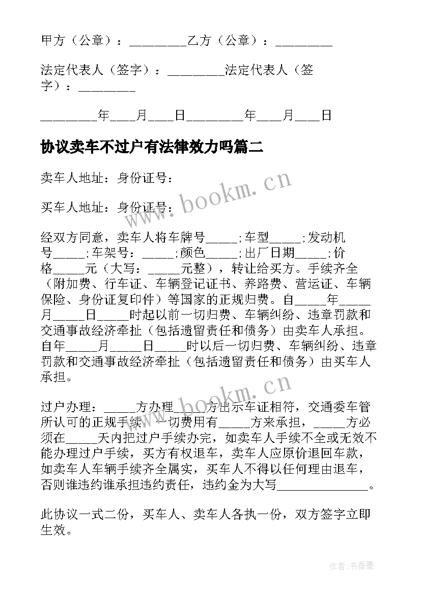 协议卖车不过户有法律效力吗(精选9篇)