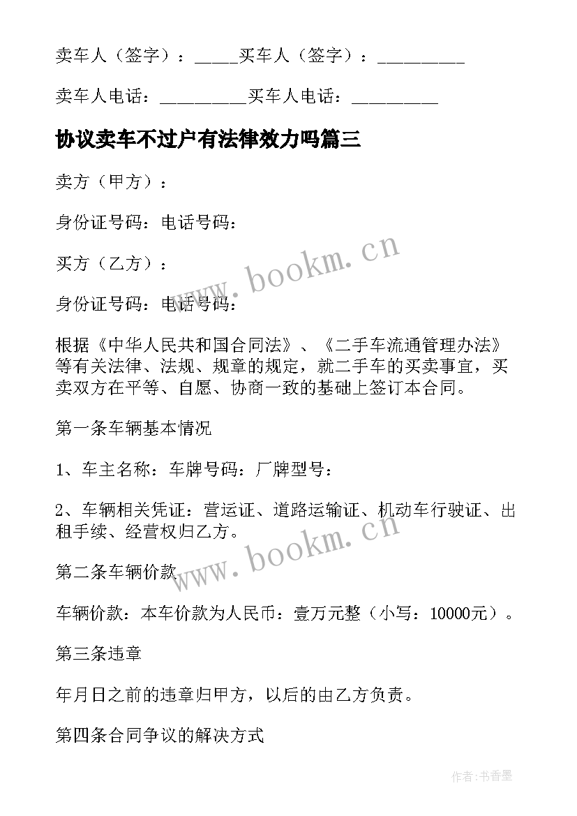 协议卖车不过户有法律效力吗(精选9篇)