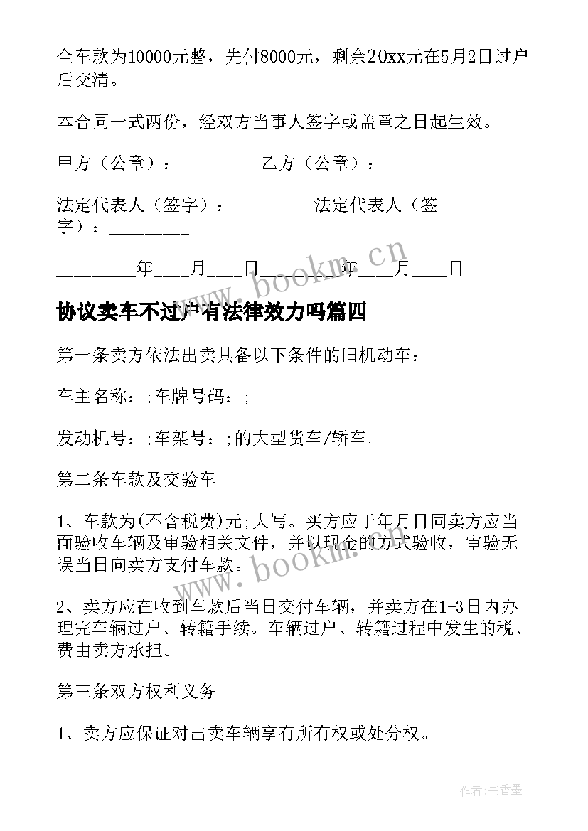 协议卖车不过户有法律效力吗(精选9篇)