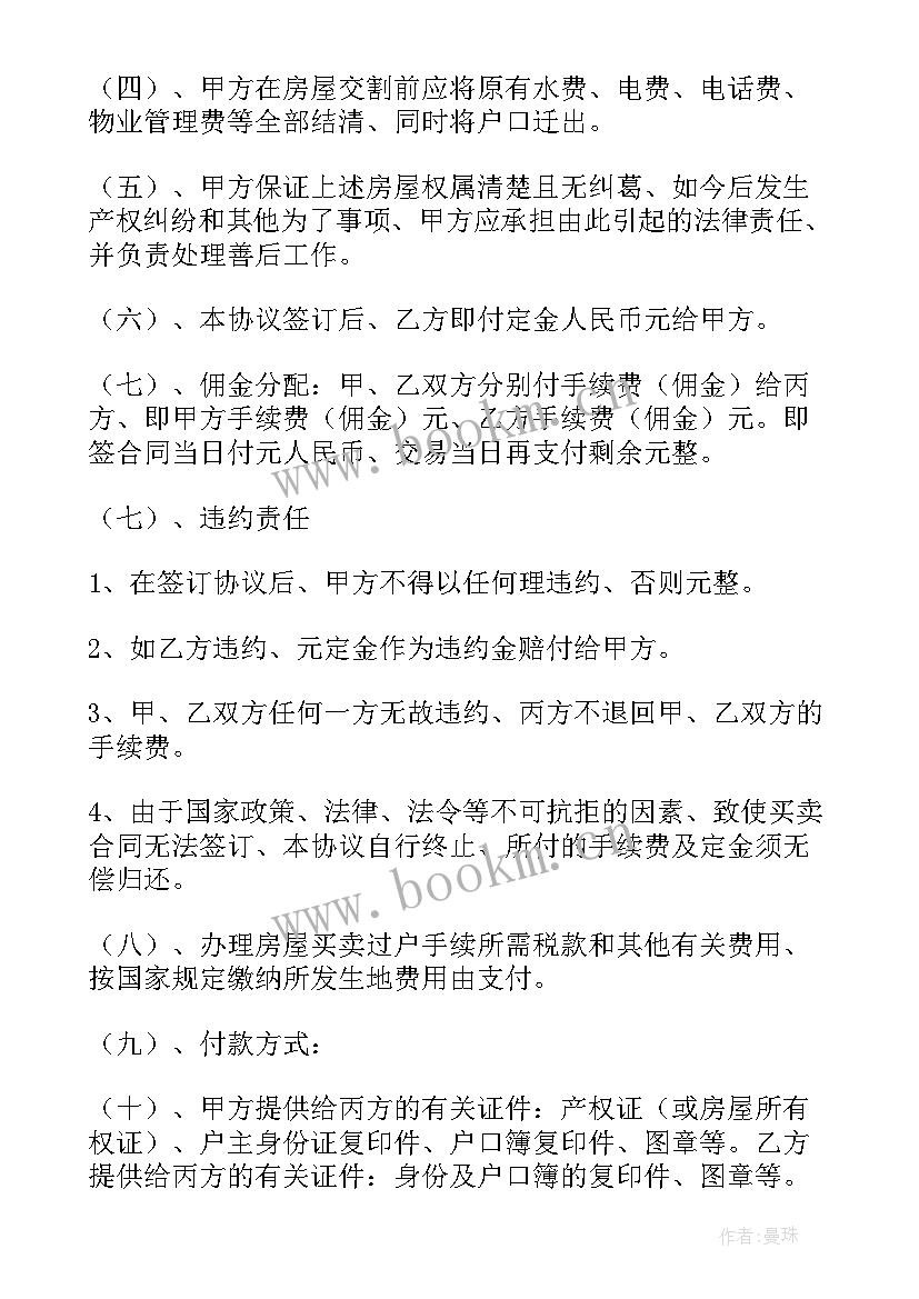 二手房买卖定金协议书(实用5篇)