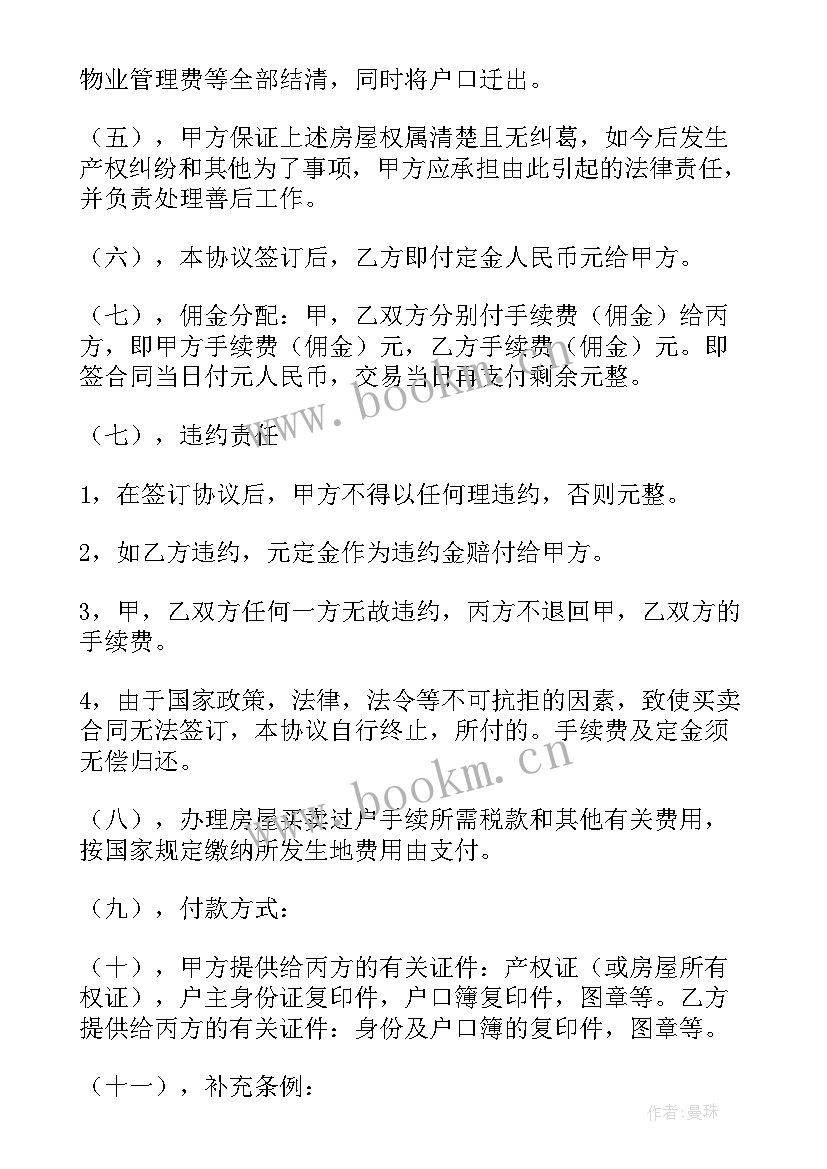 二手房买卖定金协议书(实用5篇)