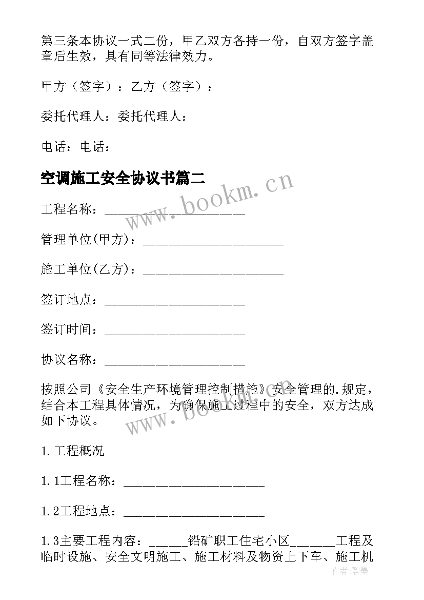 2023年空调施工安全协议书 空调安装安全协议书(优质6篇)