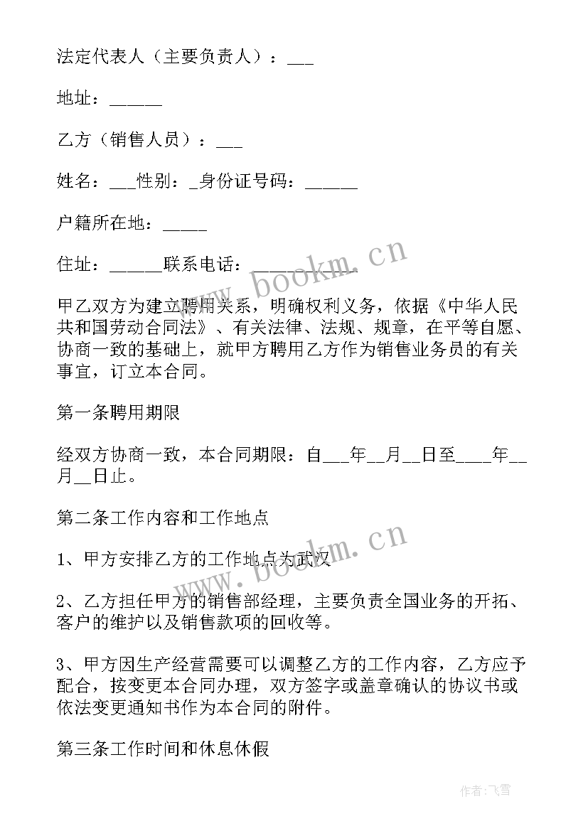 业务员销售协议简单合同(优质5篇)