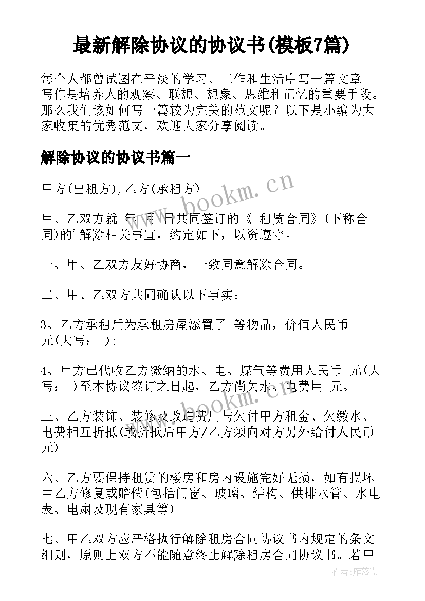 最新解除协议的协议书(模板7篇)