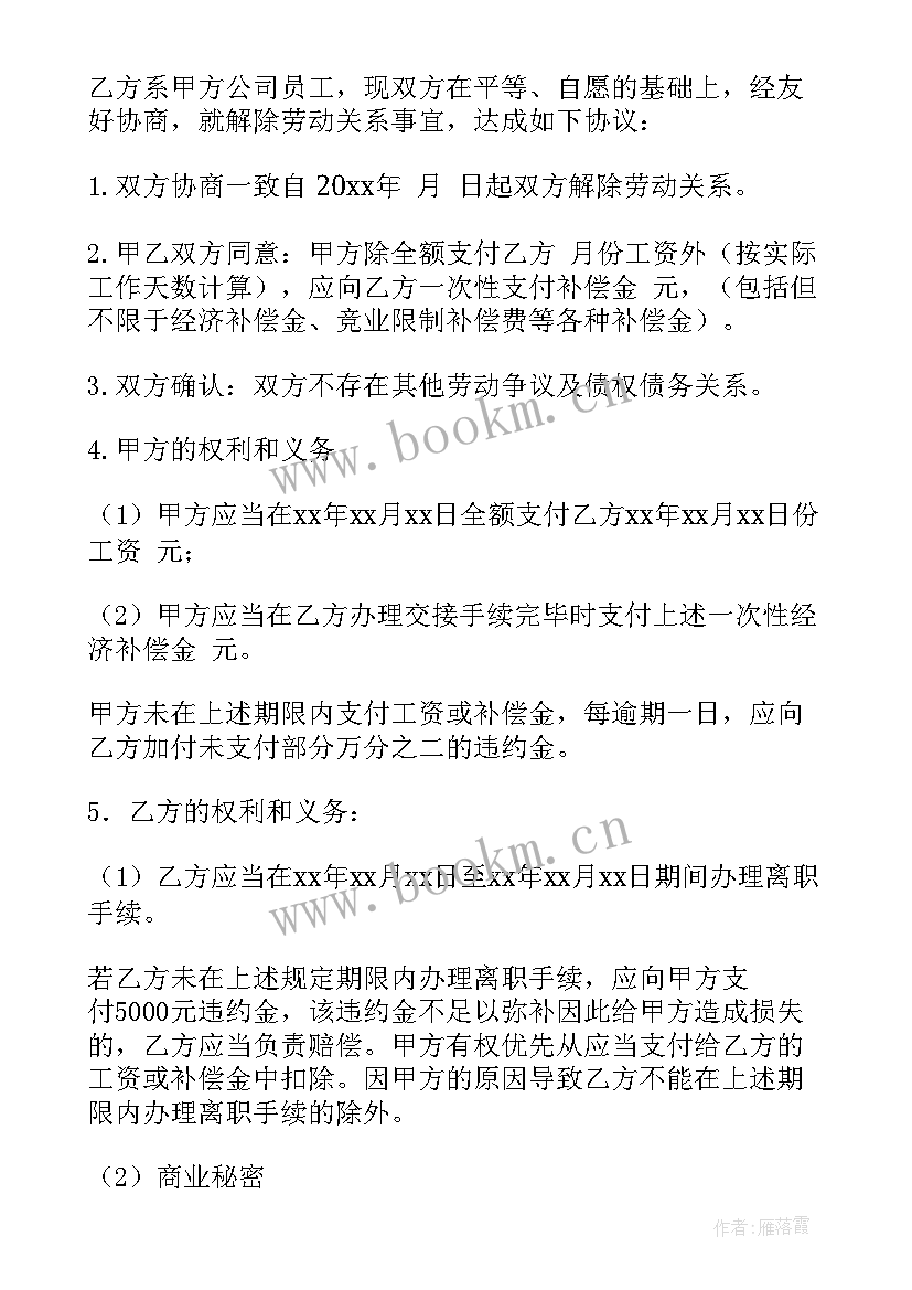 最新解除协议的协议书(模板7篇)