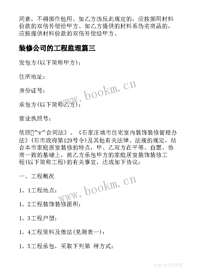 装修公司的工程监理 单位房屋装修委托合同合集(优秀5篇)