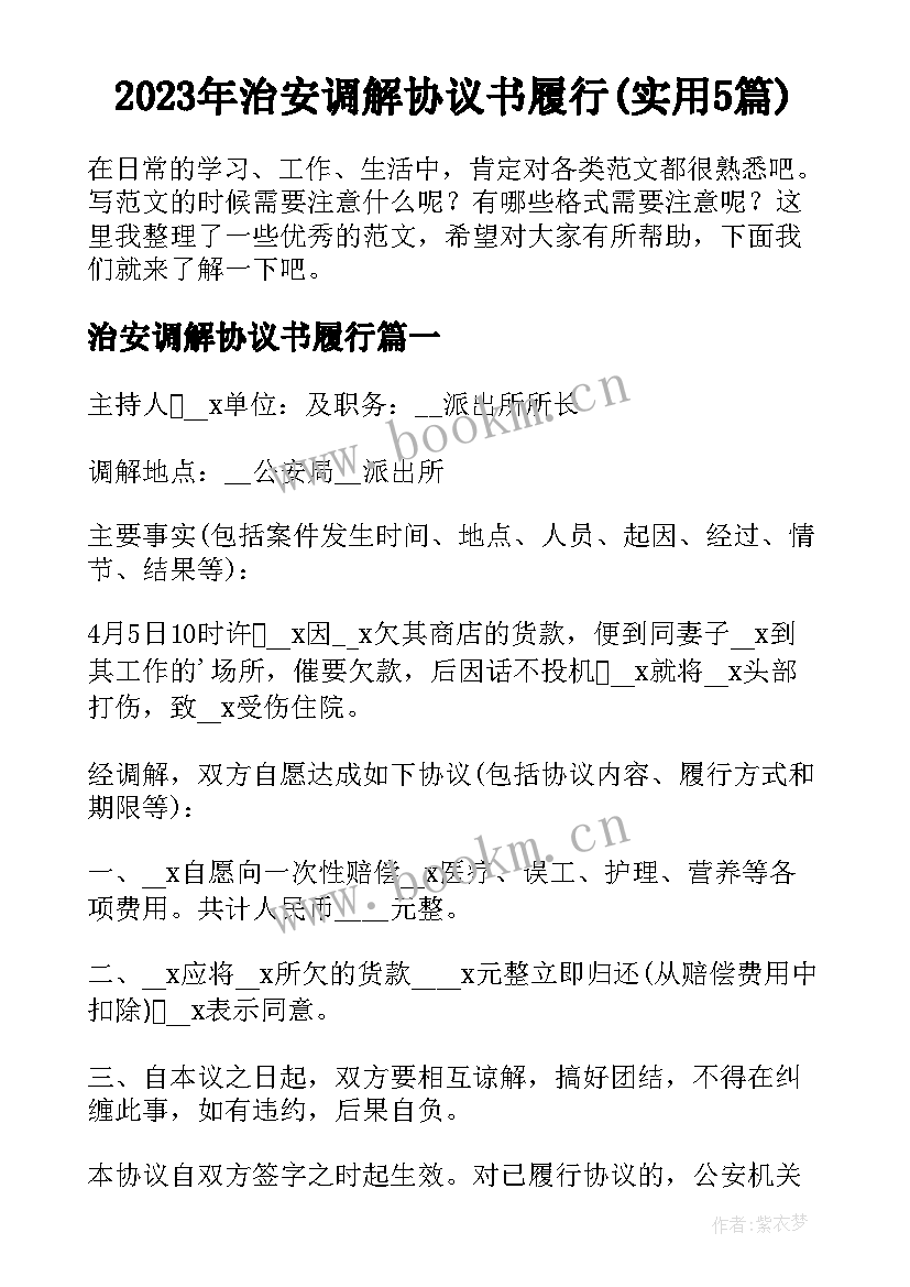 2023年治安调解协议书履行(实用5篇)