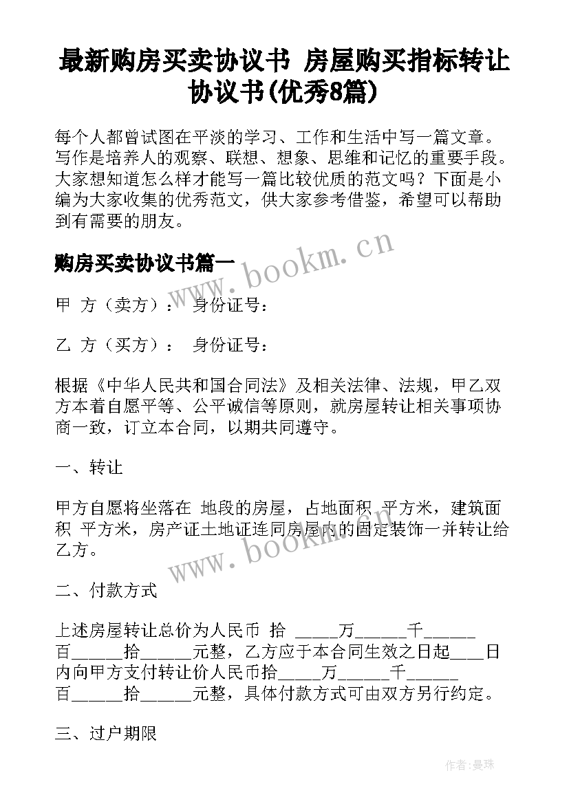 最新购房买卖协议书 房屋购买指标转让协议书(优秀8篇)