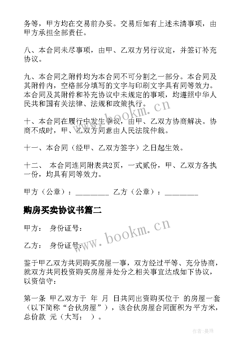 最新购房买卖协议书 房屋购买指标转让协议书(优秀8篇)