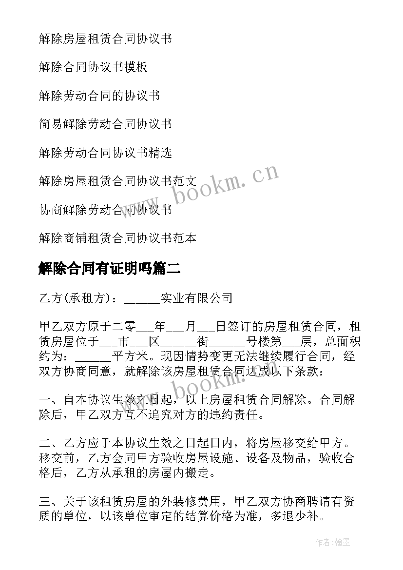 解除合同有证明吗 合同解除协议书(大全5篇)