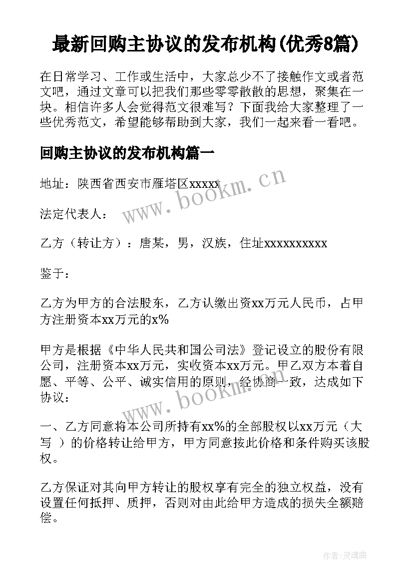 最新回购主协议的发布机构(优秀8篇)