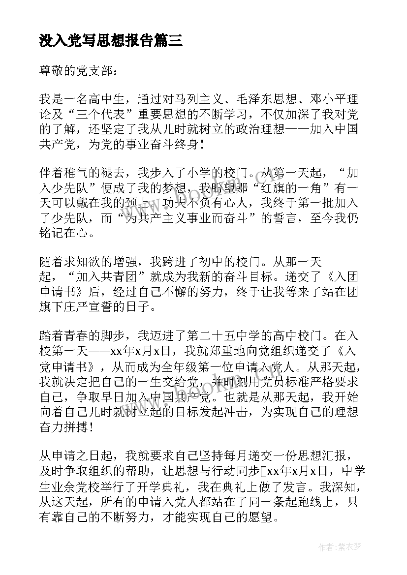 最新没入党写思想报告 大学生入党思想汇报(通用6篇)