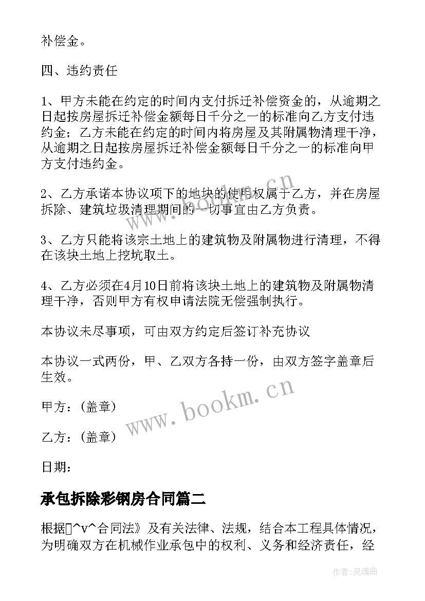 2023年承包拆除彩钢房合同 水泥厂拆除承包合同必备(实用5篇)