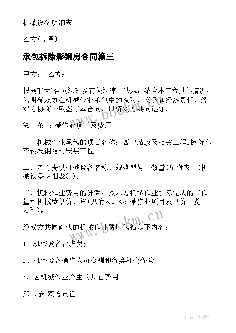 2023年承包拆除彩钢房合同 水泥厂拆除承包合同必备(实用5篇)